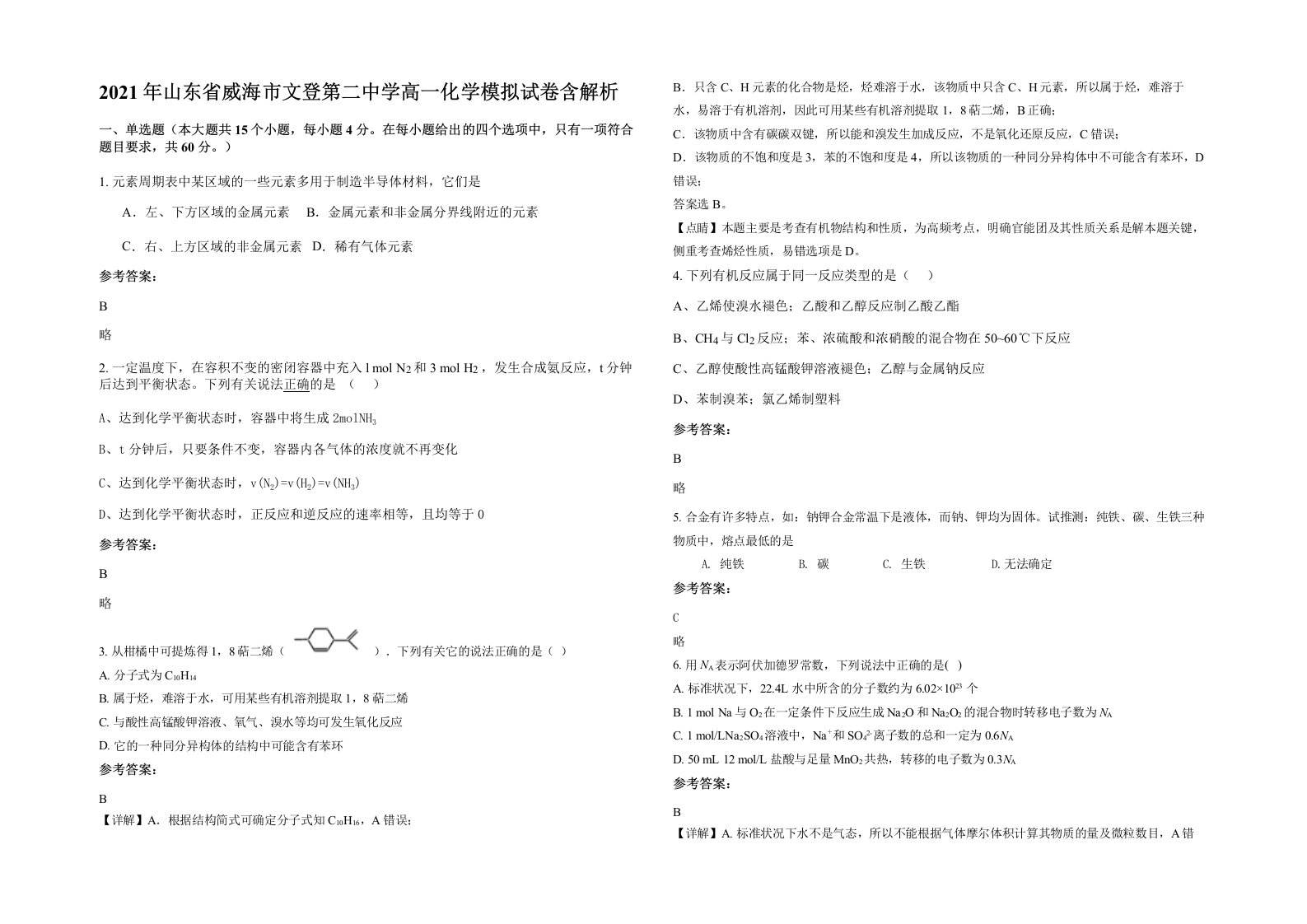 2021年山东省威海市文登第二中学高一化学模拟试卷含解析