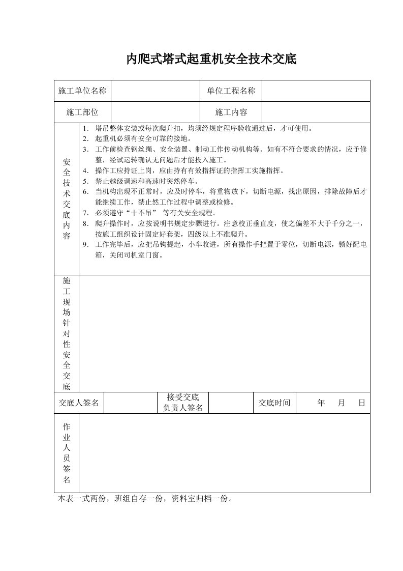 建筑资料-内爬式塔式起重机安全技术交底