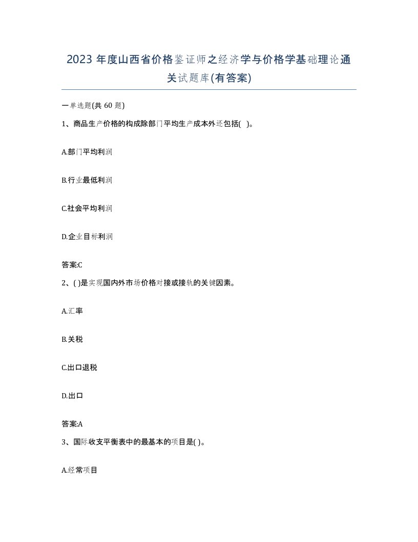 2023年度山西省价格鉴证师之经济学与价格学基础理论通关试题库有答案