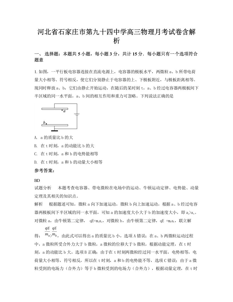 河北省石家庄市第九十四中学高三物理月考试卷含解析