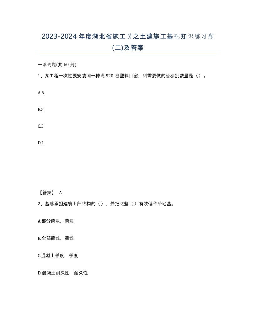 2023-2024年度湖北省施工员之土建施工基础知识练习题二及答案