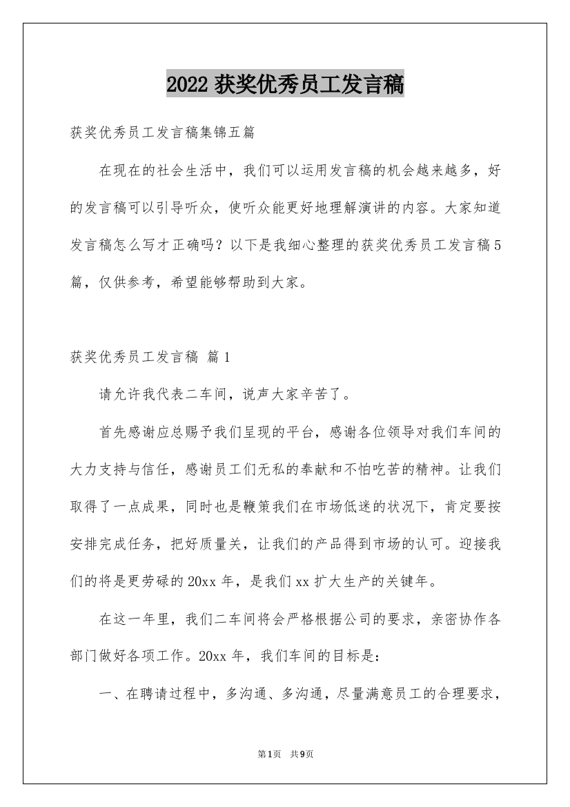 2022获奖优秀员工发言稿_33