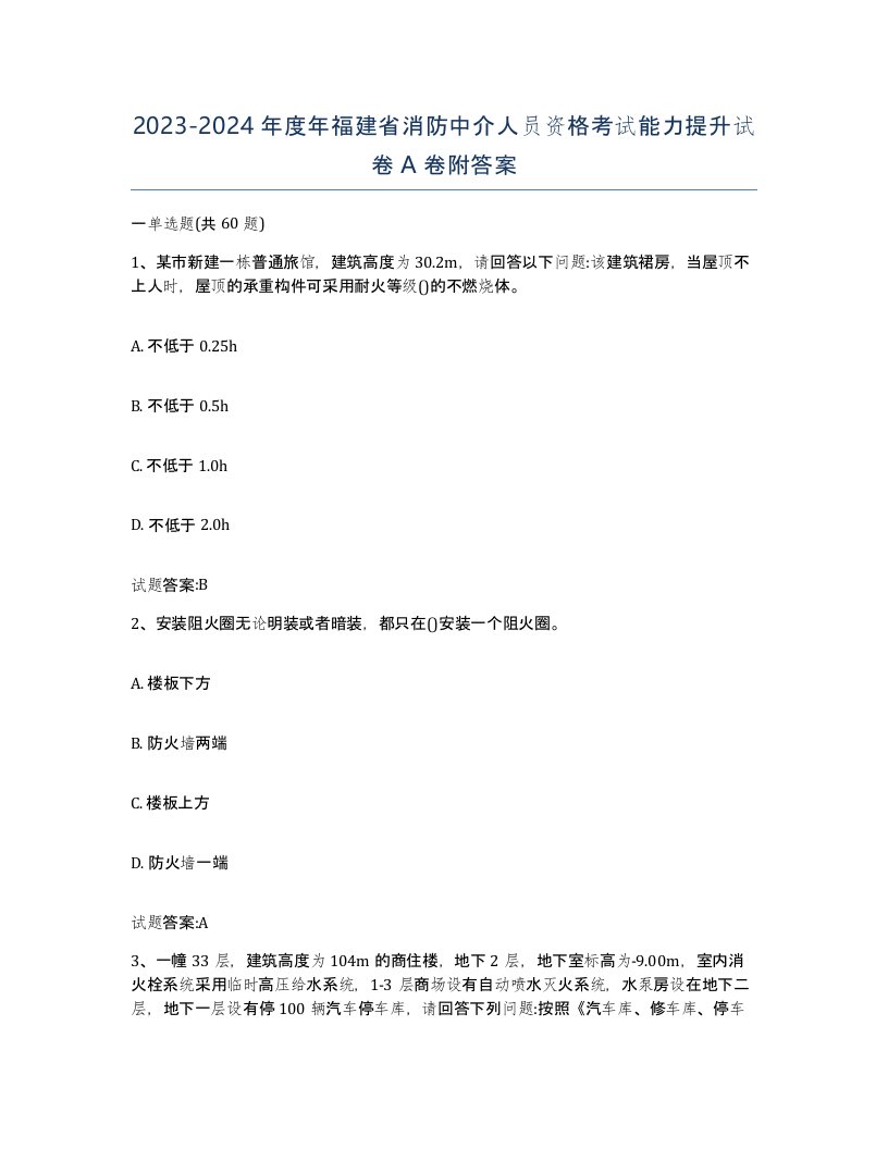 2023-2024年度年福建省消防中介人员资格考试能力提升试卷A卷附答案