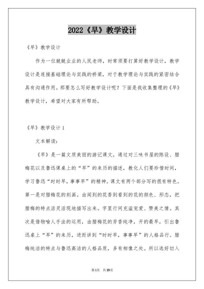 2022《早》教学设计_2