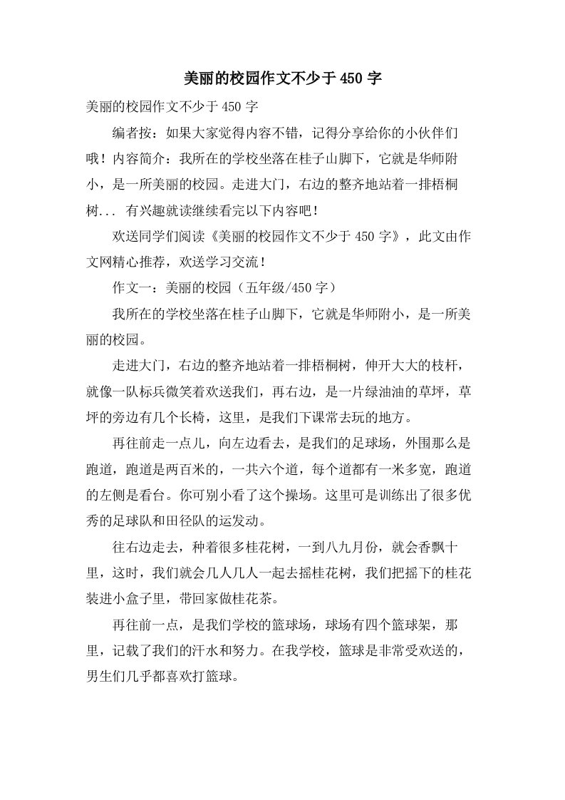 美丽的校园作文不少于450字