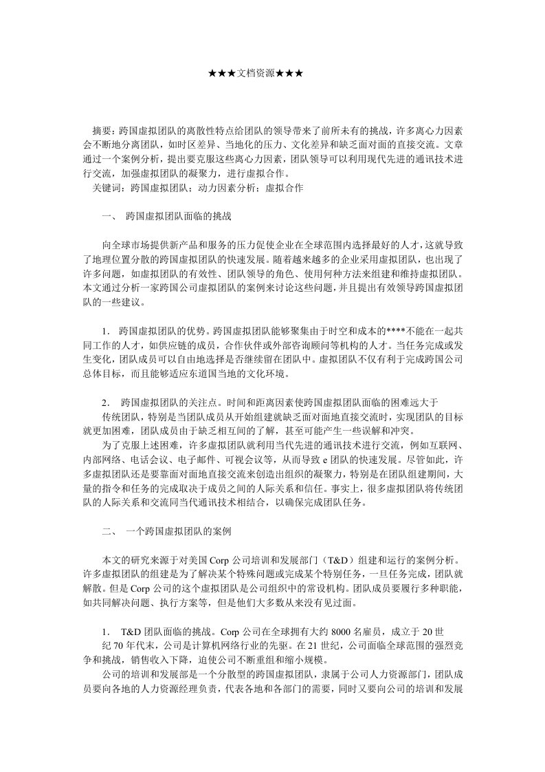 企业管理案例-企业战略跨国虚拟团队面临的挑战及对策：一个案例分析