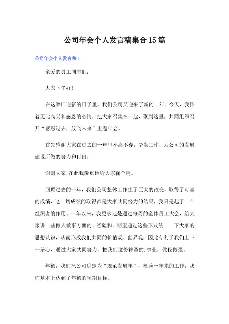 公司年会个人发言稿集合15篇