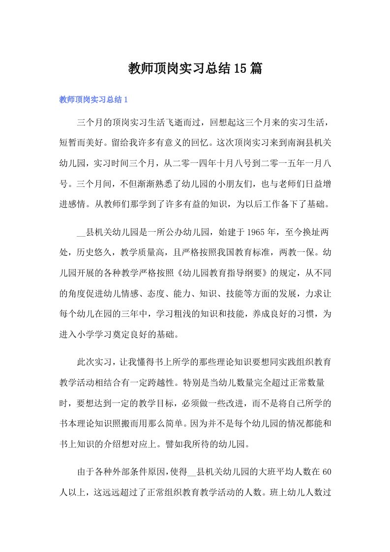 教师顶岗实习总结15篇