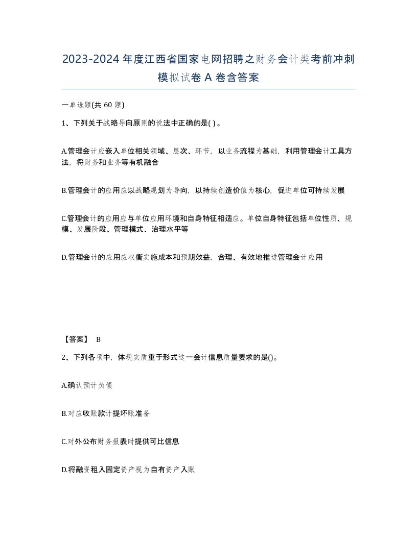 2023-2024年度江西省国家电网招聘之财务会计类考前冲刺模拟试卷A卷含答案