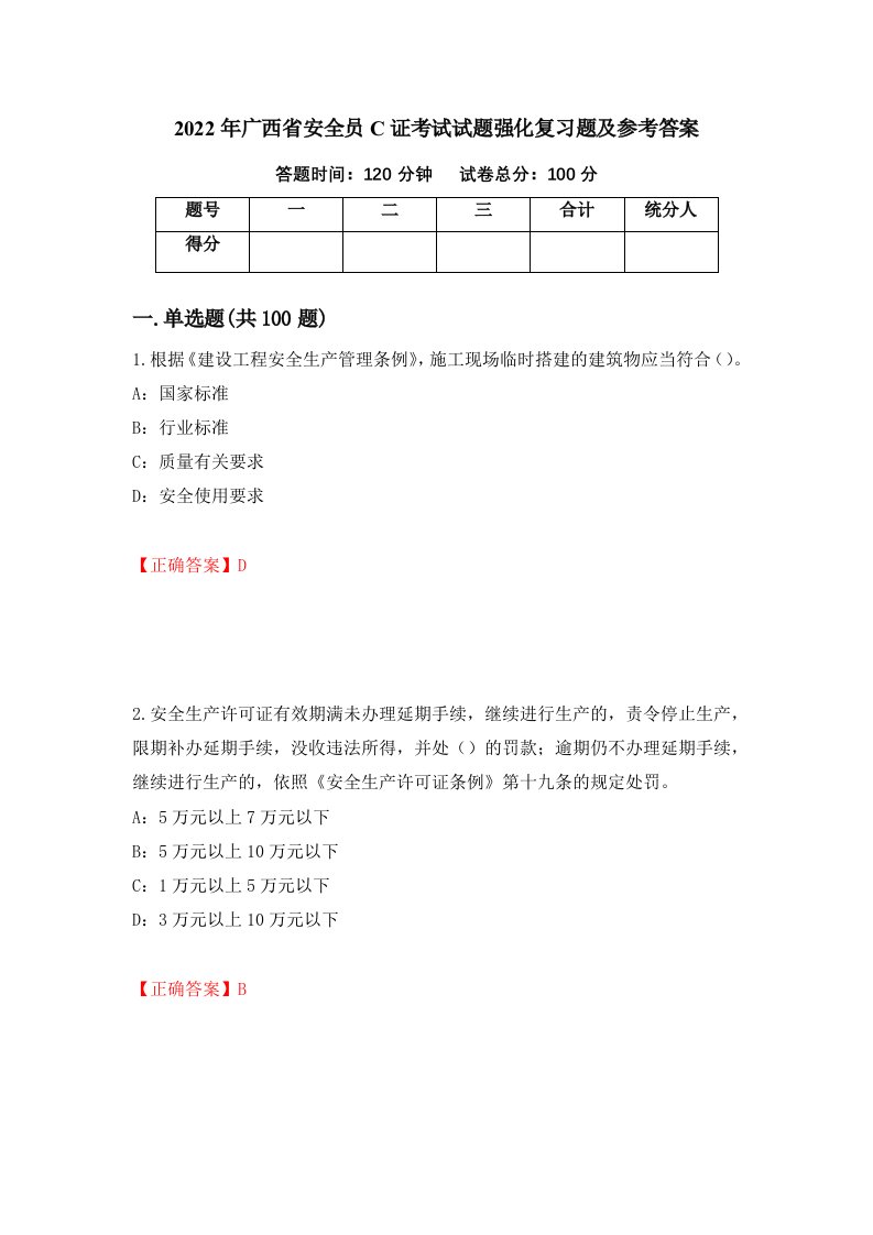 2022年广西省安全员C证考试试题强化复习题及参考答案第41版