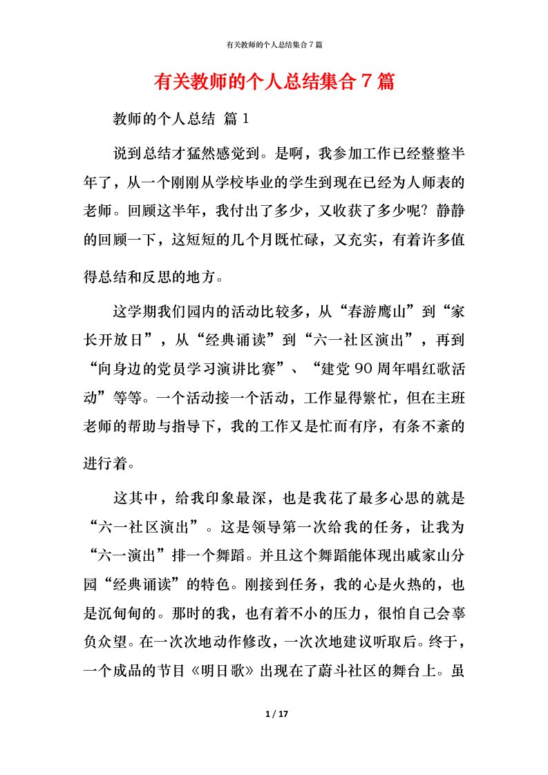 有关教师的个人总结集合7篇