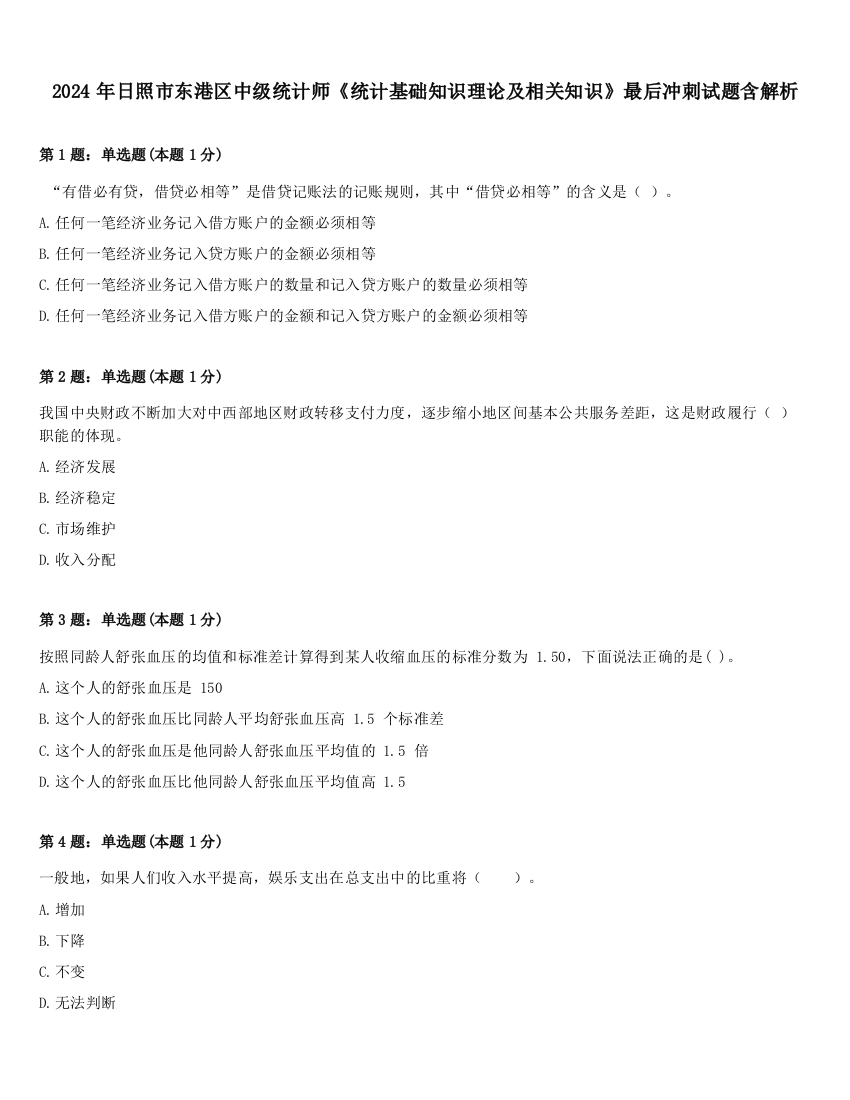 2024年日照市东港区中级统计师《统计基础知识理论及相关知识》最后冲刺试题含解析