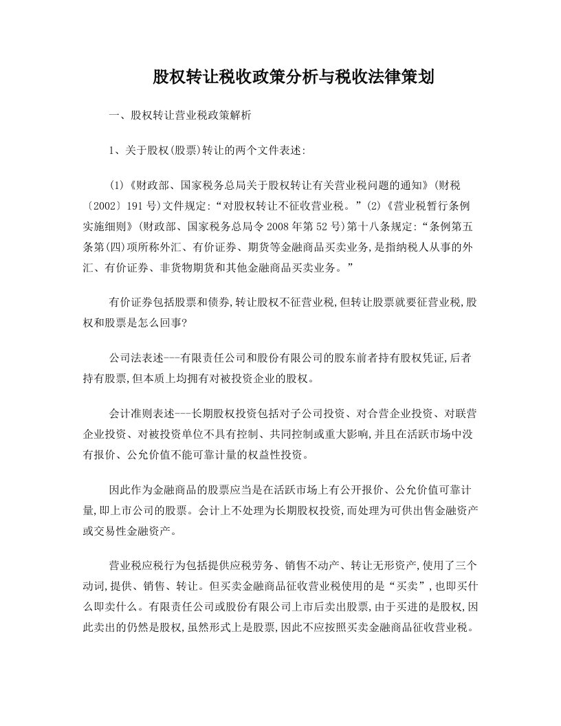 股权转让税收政策分析与税收法律策划