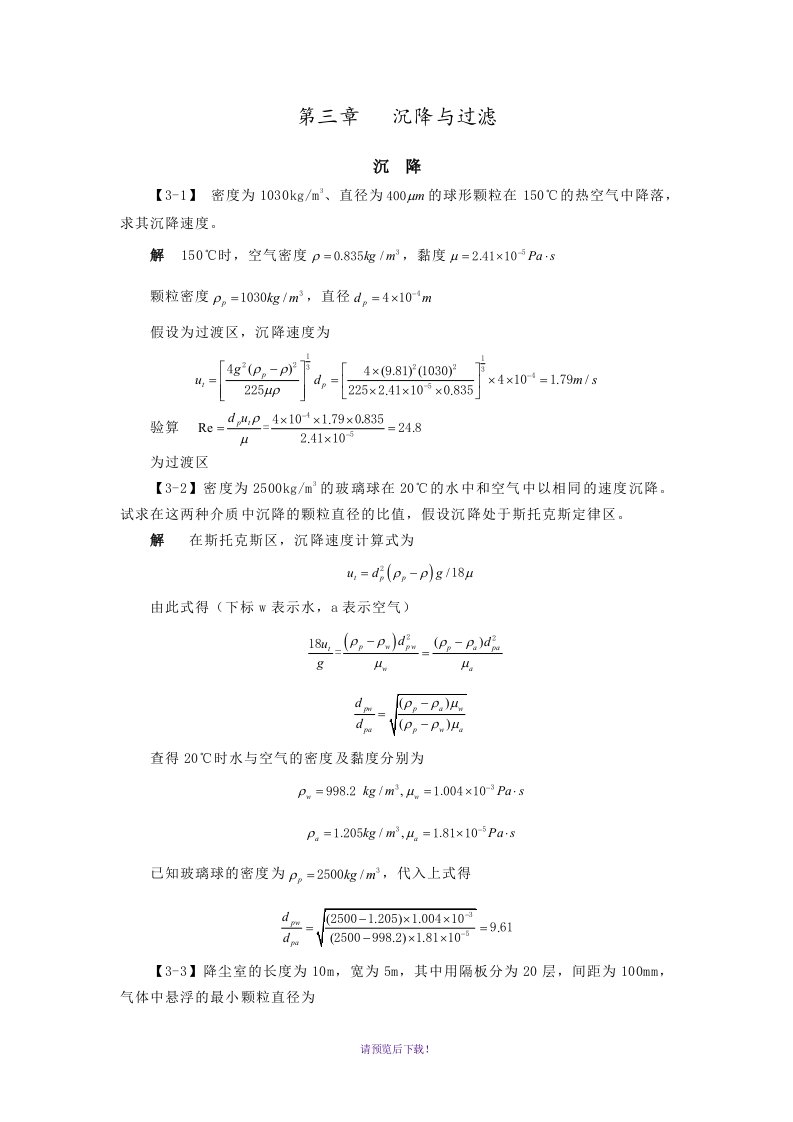 化工原理第三章沉降和过滤课后习题和答案解析