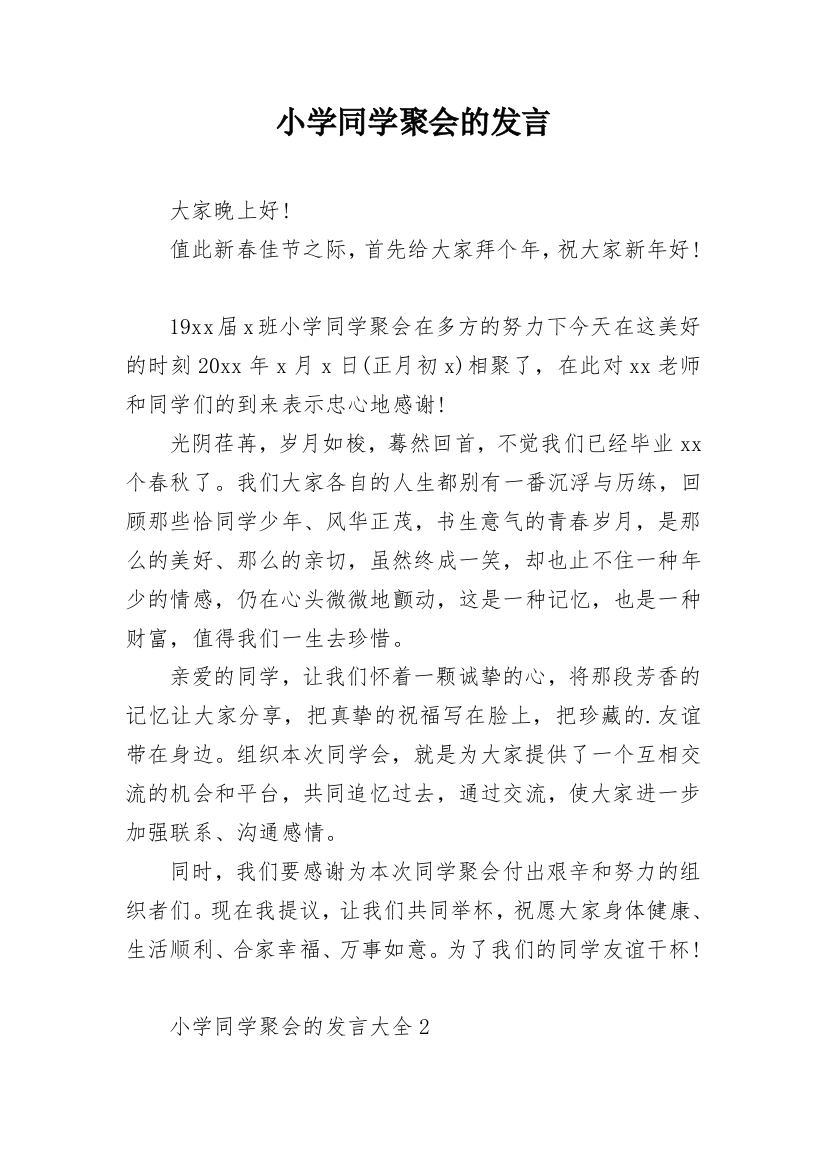 小学同学聚会的发言