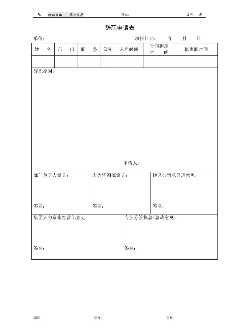 表单：辞职申请表HF327