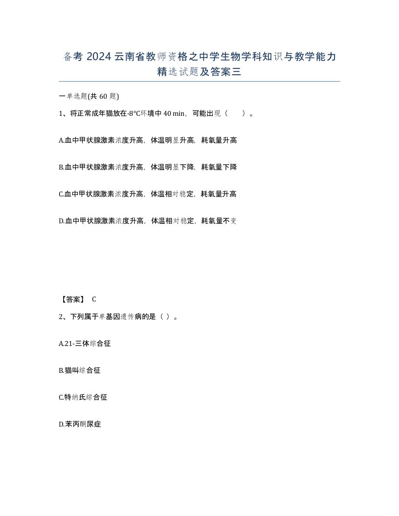 备考2024云南省教师资格之中学生物学科知识与教学能力试题及答案三