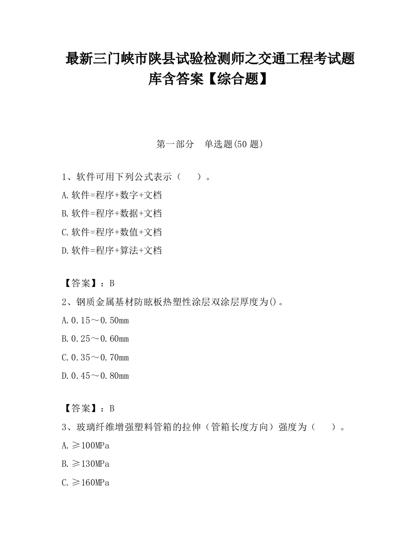 最新三门峡市陕县试验检测师之交通工程考试题库含答案【综合题】