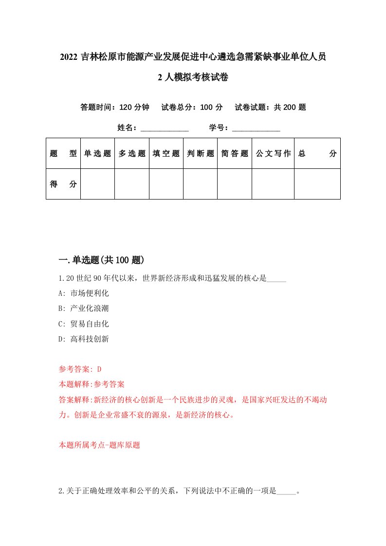 2022吉林松原市能源产业发展促进中心遴选急需紧缺事业单位人员2人模拟考核试卷6