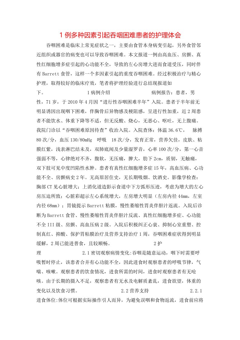 精选1例多种因素引起吞咽困难患者的护理体会