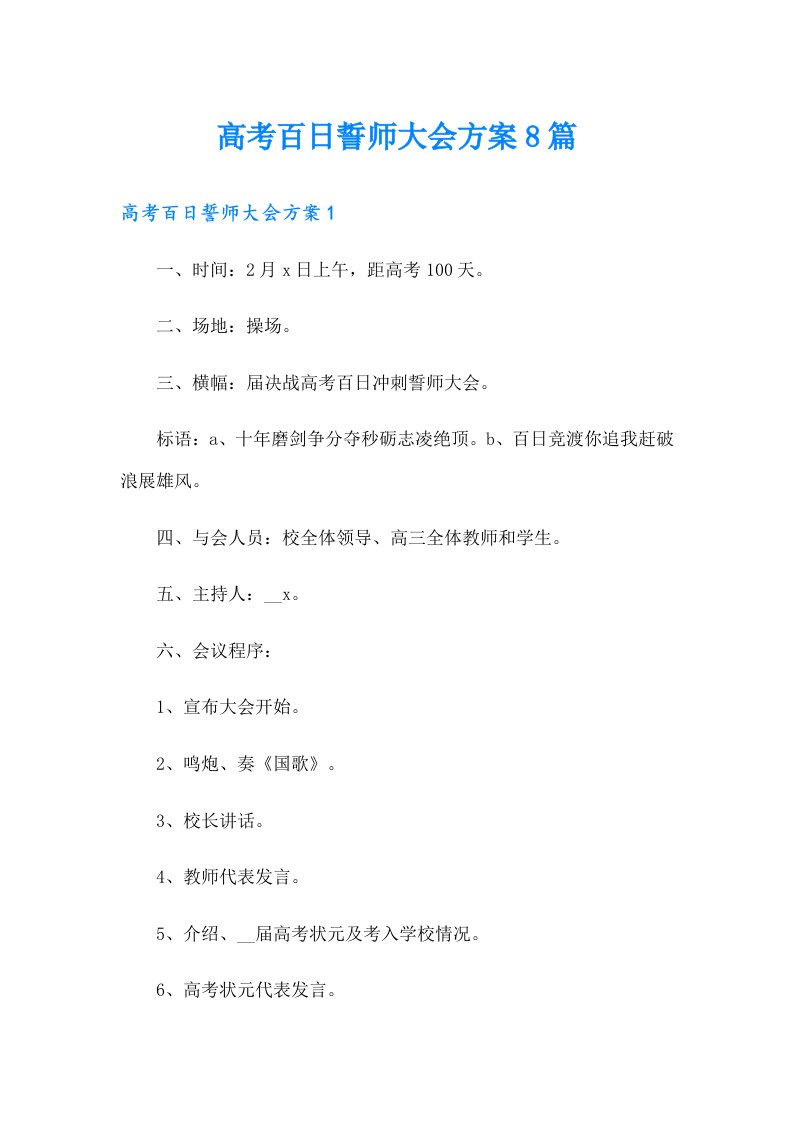 高考百日誓师大会方案8篇