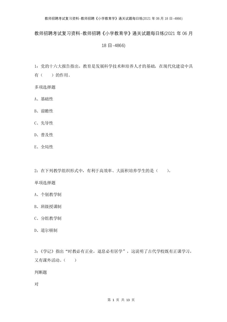 教师招聘考试复习资料-教师招聘小学教育学通关试题每日练2021年06月18日-4866