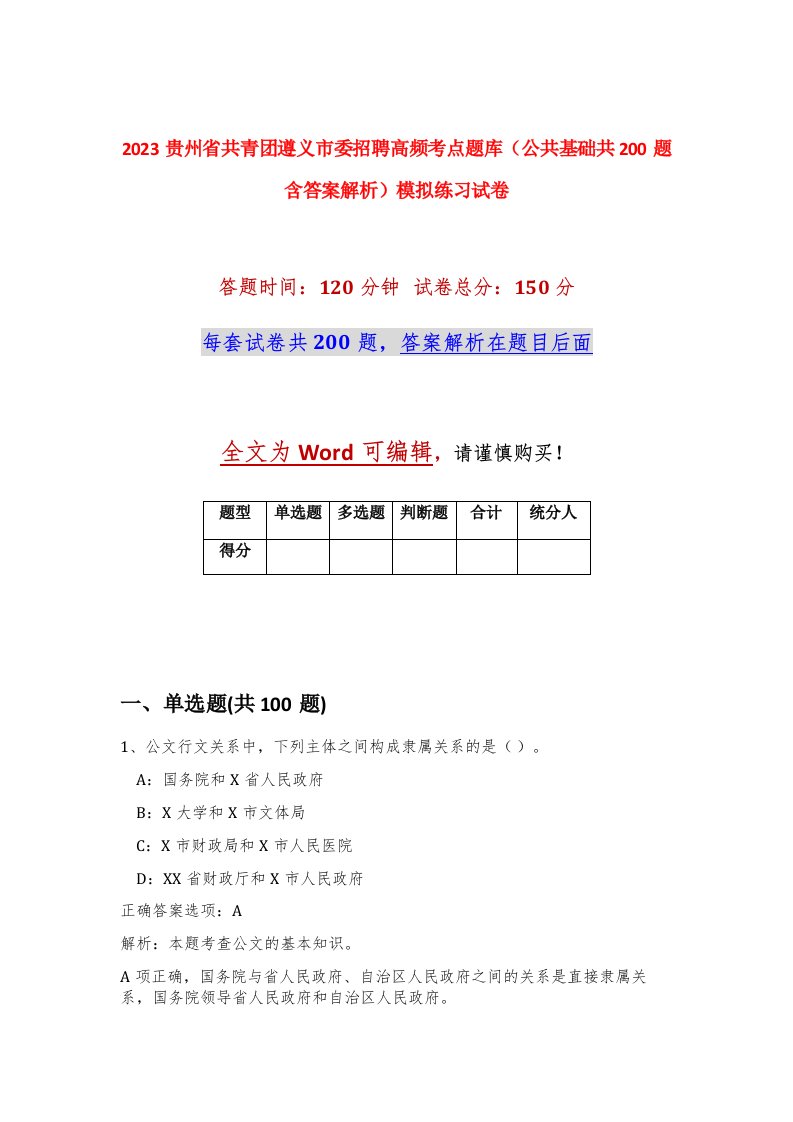 2023贵州省共青团遵义市委招聘高频考点题库公共基础共200题含答案解析模拟练习试卷