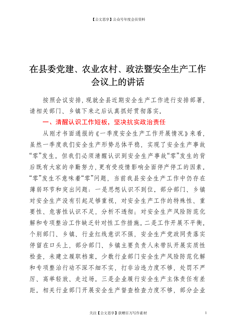 22934【在县委党建农业农村政法暨安全生产工作会议上的讲话）【更多资源请加V：xuexi979】