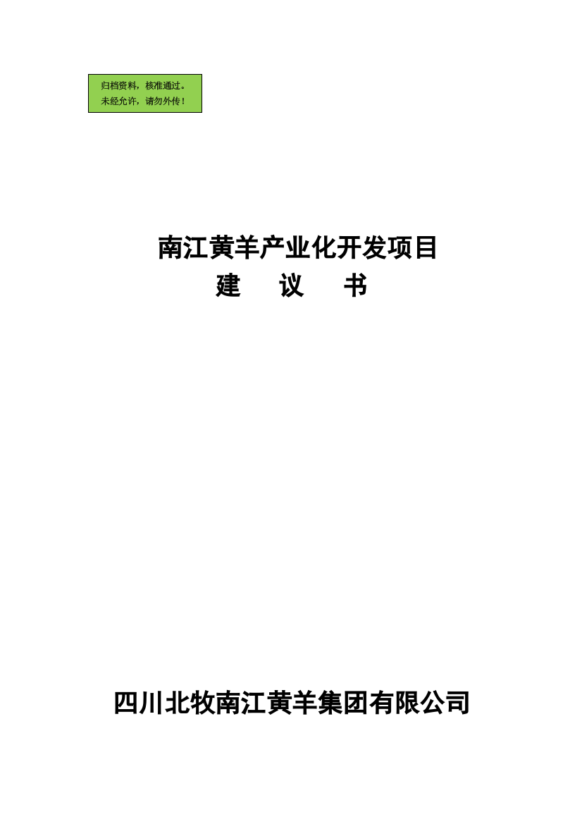 xxx黄羊产业化开发项目申请建设可研报告书