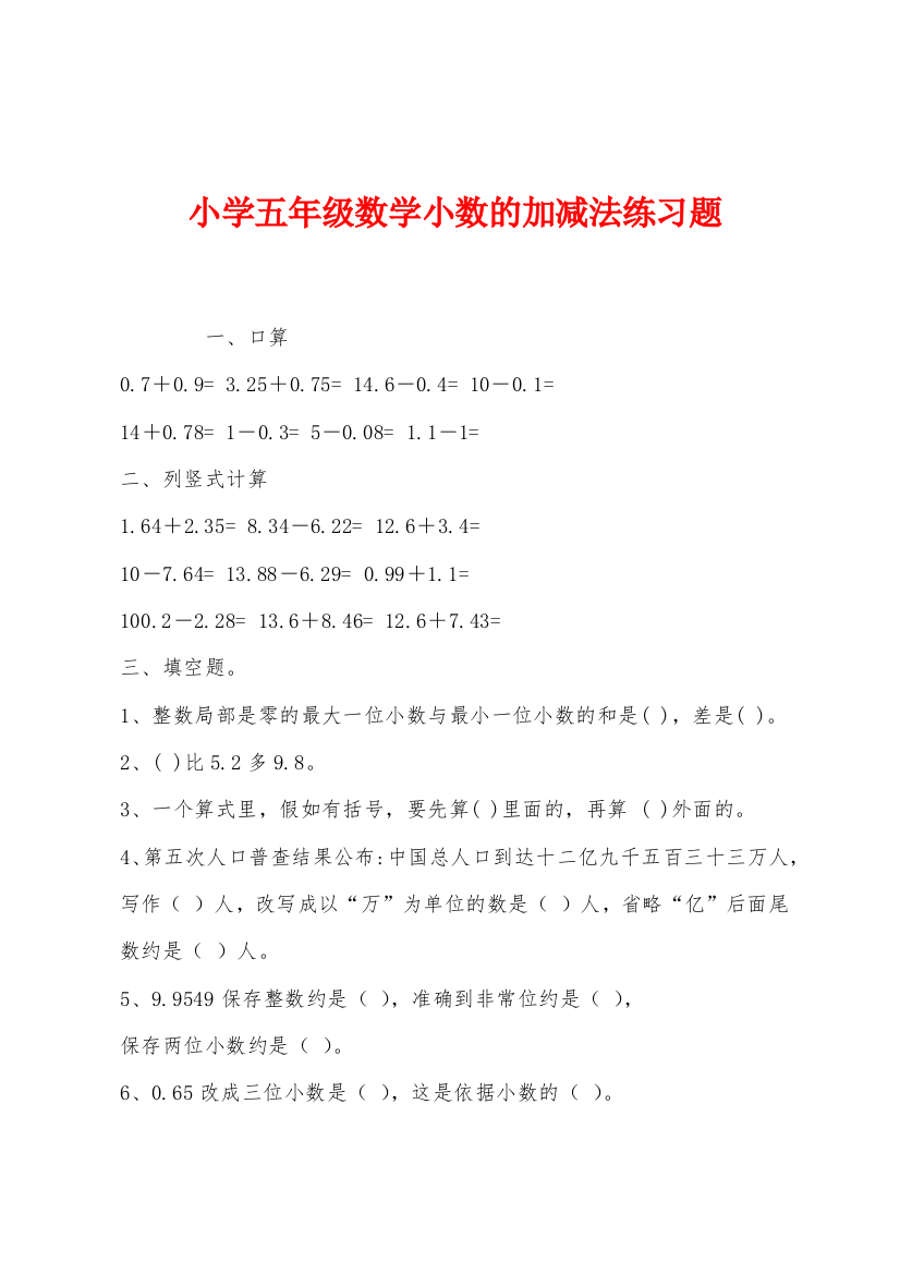 小学五年级数学小数的加减法练习题