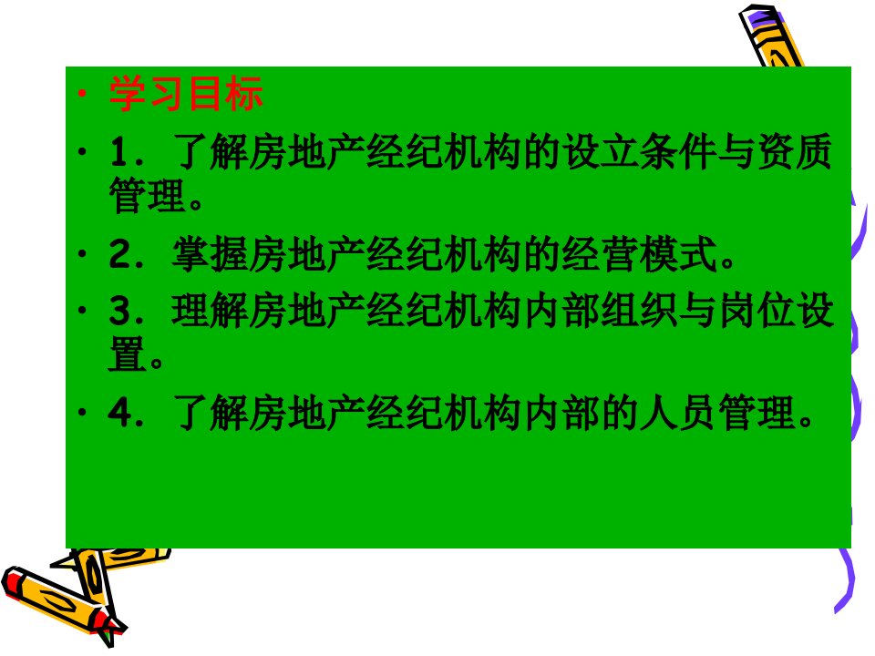 房地产经纪机构的设立与管理教材