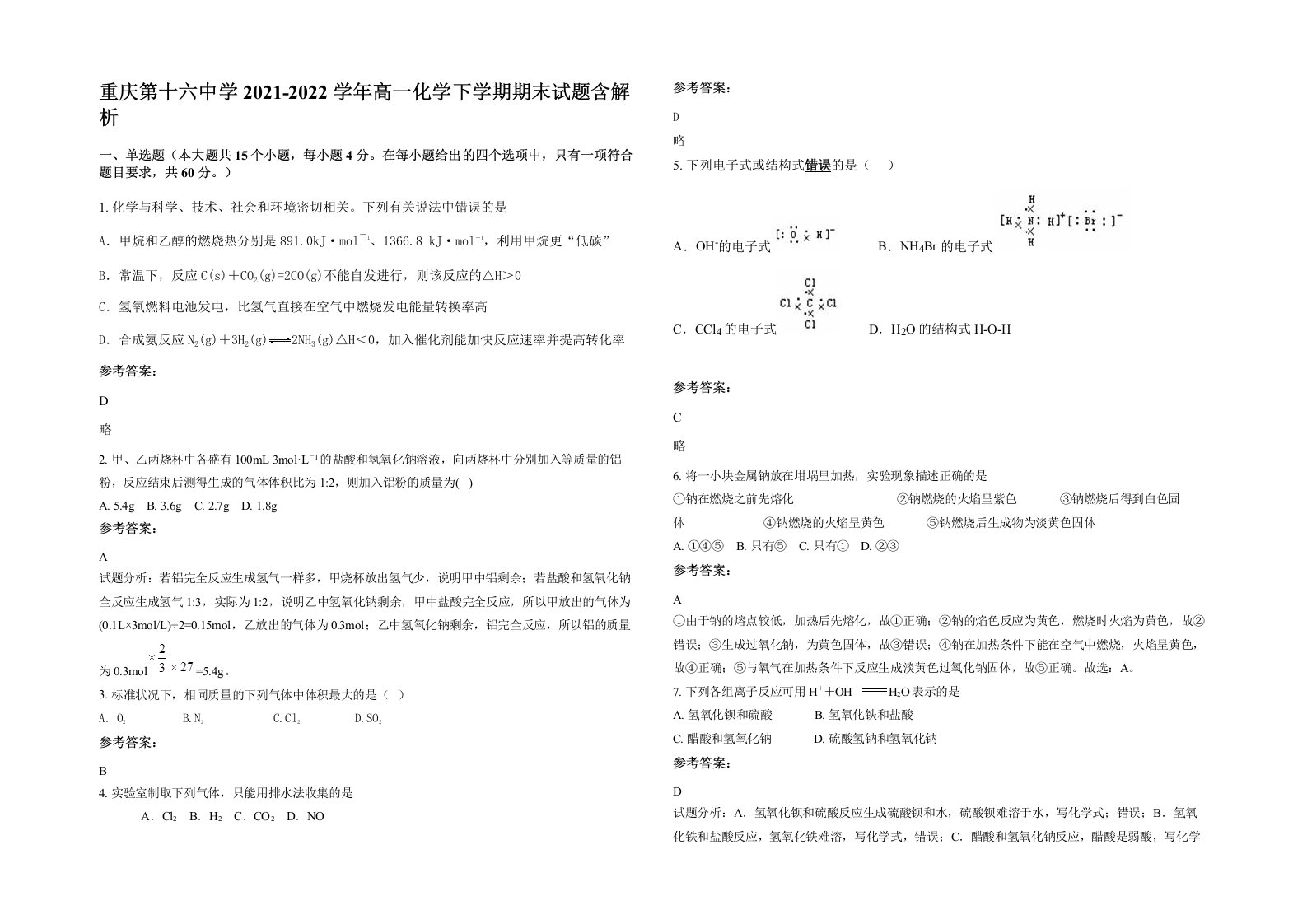 重庆第十六中学2021-2022学年高一化学下学期期末试题含解析