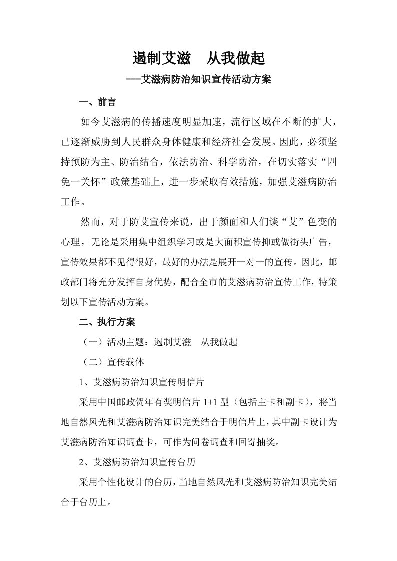 艾滋病防治知识宣传活动方案