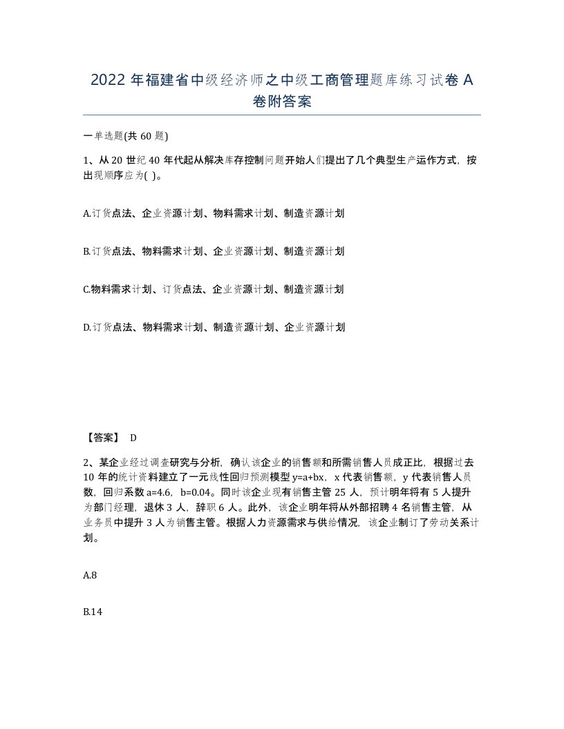 2022年福建省中级经济师之中级工商管理题库练习试卷A卷附答案