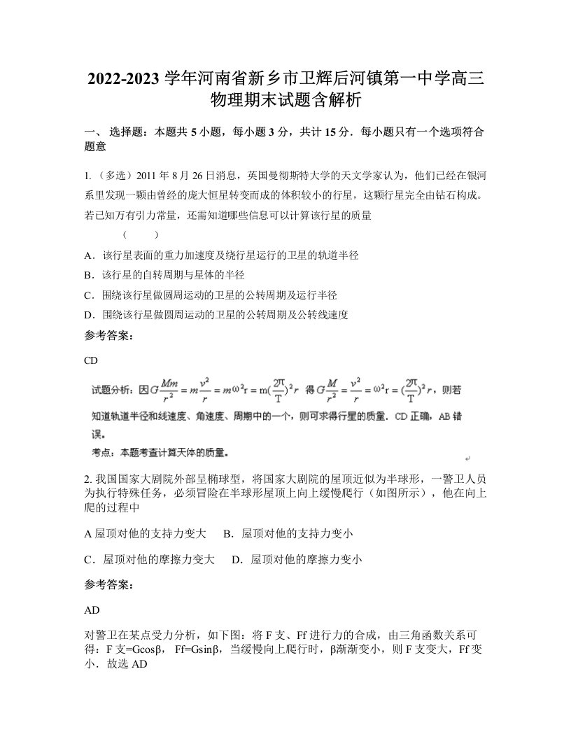 2022-2023学年河南省新乡市卫辉后河镇第一中学高三物理期末试题含解析