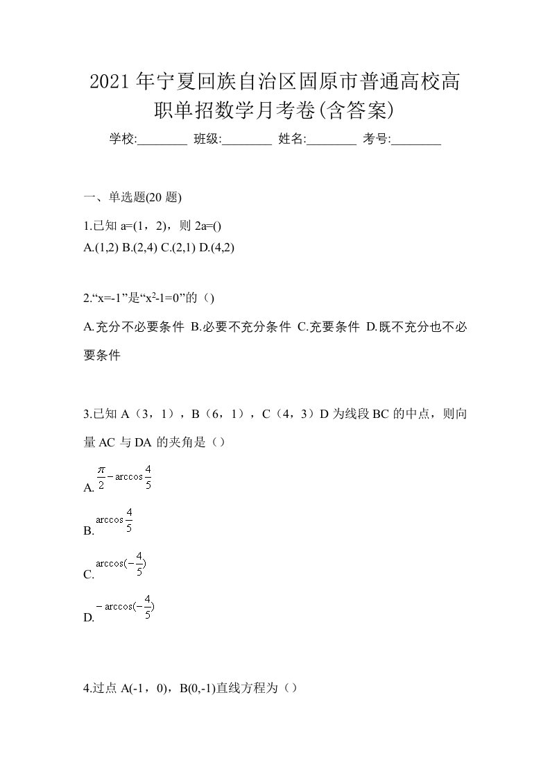 2021年宁夏回族自治区固原市普通高校高职单招数学月考卷含答案