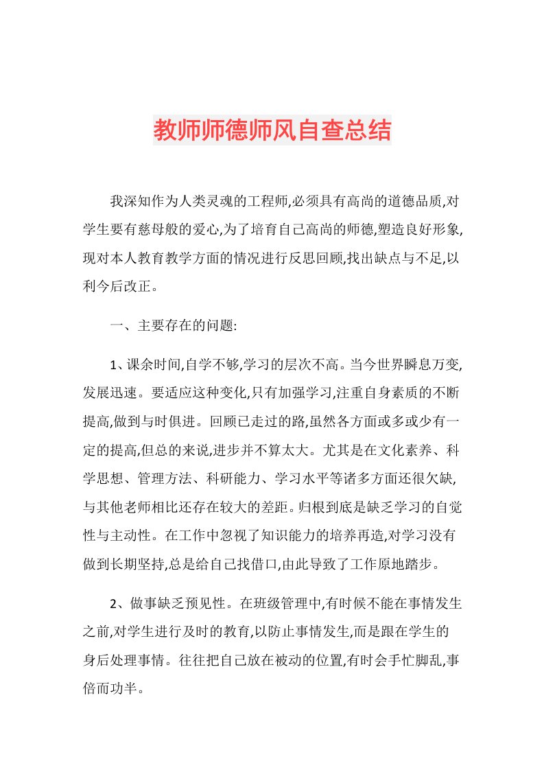 教师师德师风自查总结