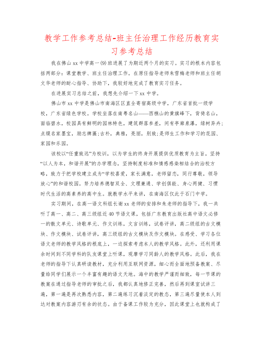 【精编】教学工作参考总结班主任管理工作经验教育实习参考总结