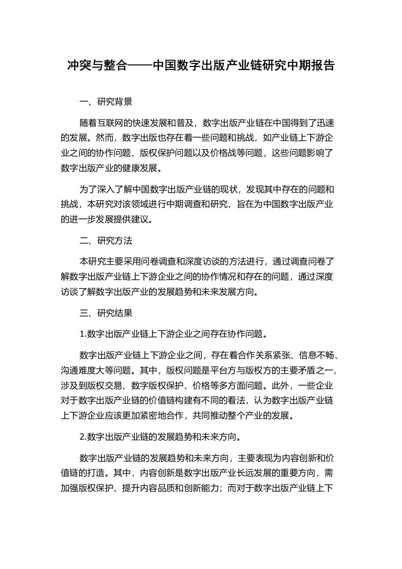 冲突与整合——中国数字出版产业链研究中期报告