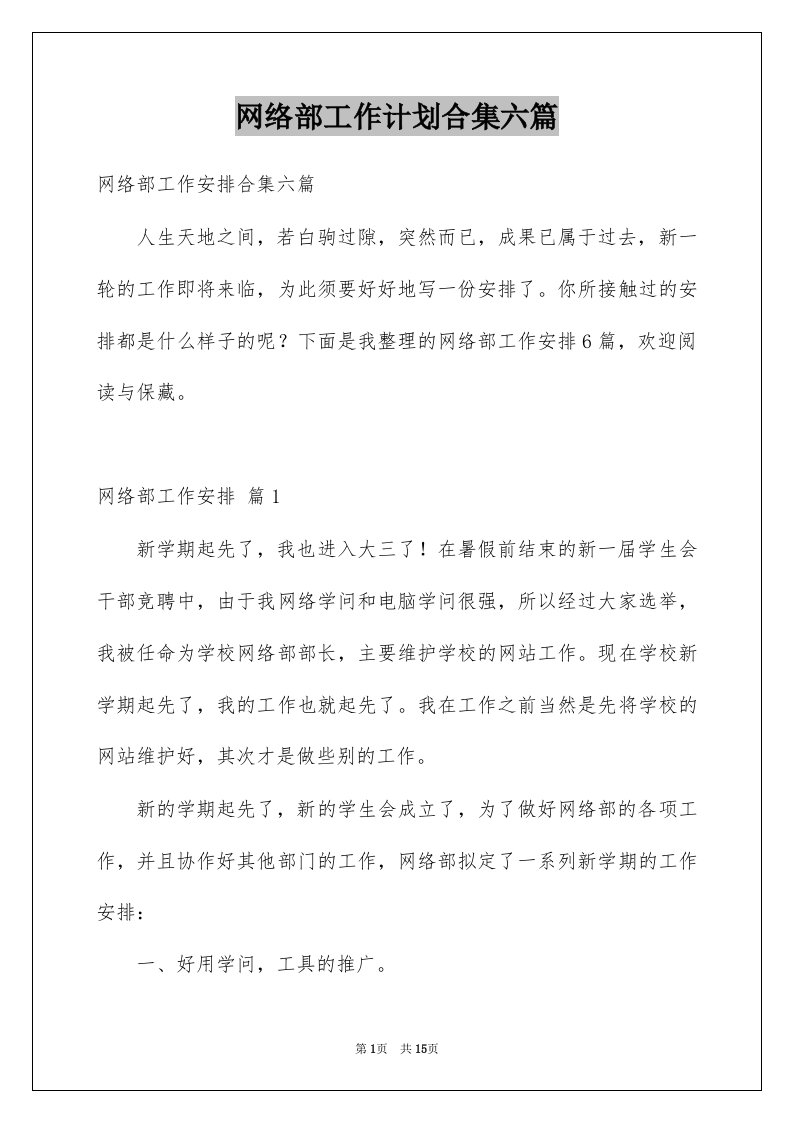 网络部工作计划合集六篇