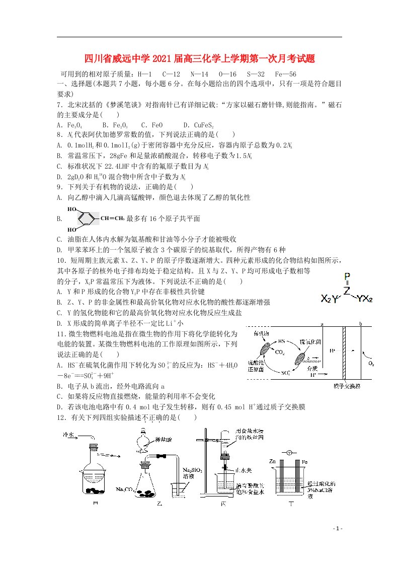 四川省威远中学2021届高三化学上学期第一次月考试题