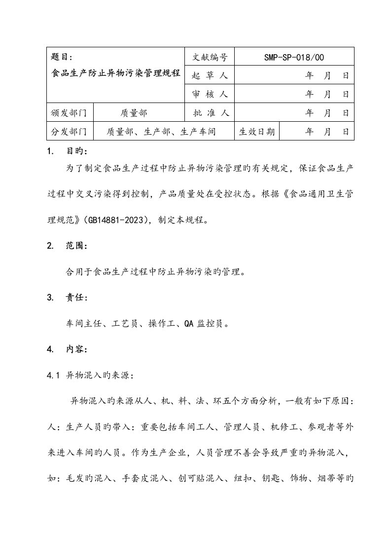 食品生产防止异物污染管理规程