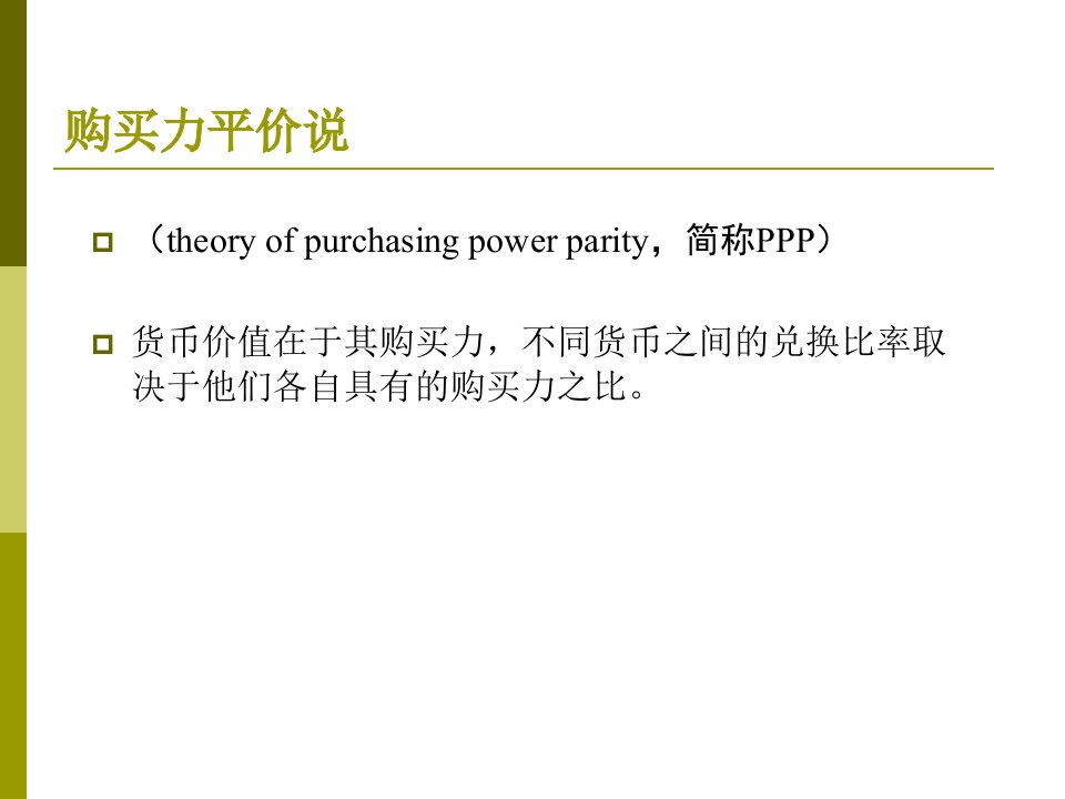 国际金融第三讲浮动汇率制度下的汇率理论