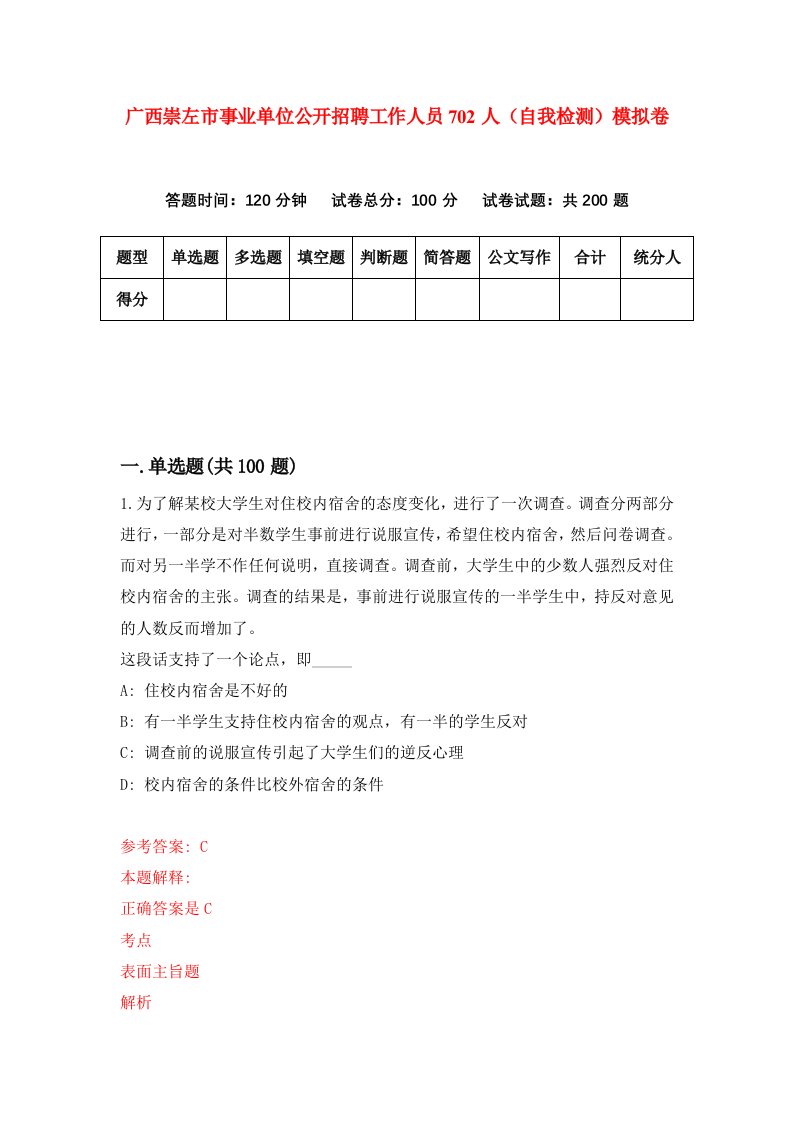 广西崇左市事业单位公开招聘工作人员702人自我检测模拟卷第2版