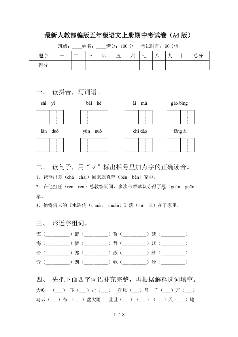 最新人教部编版五年级语文上册期中考试卷(A4版)