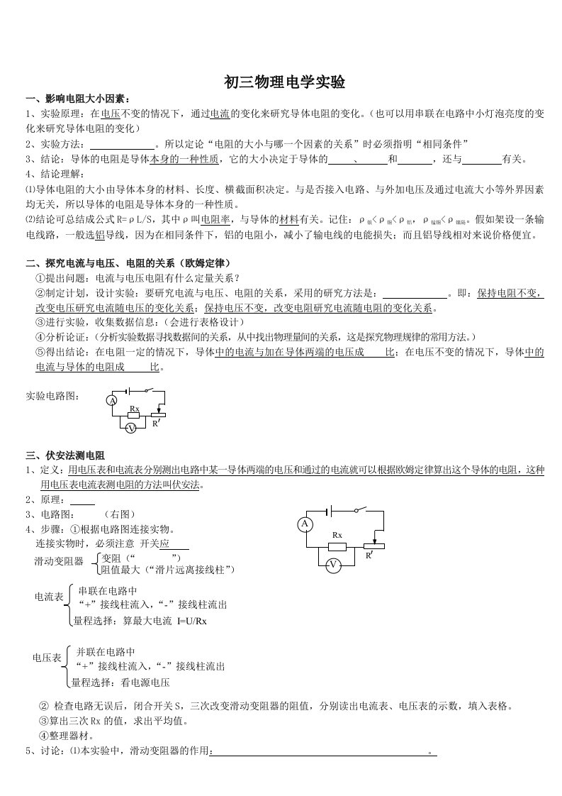 初三物理电学实验总结(学生)doc