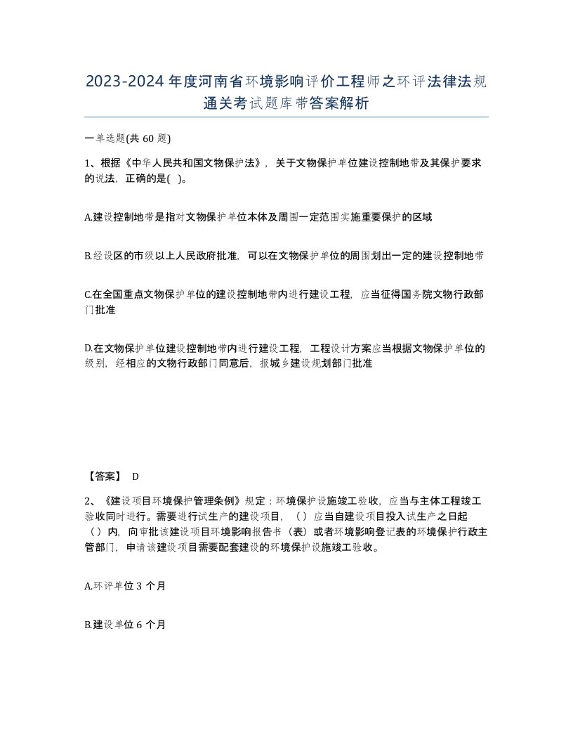 2023-2024年度河南省环境影响评价工程师之环评法律法规通关考试题库带答案解析