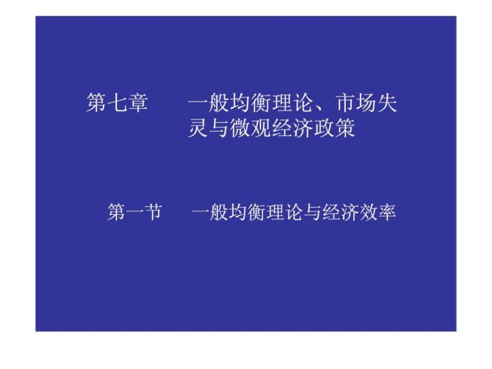 初级西方经济学非经济学专业使用一般均衡理论丶市场失灵与微观经济政策