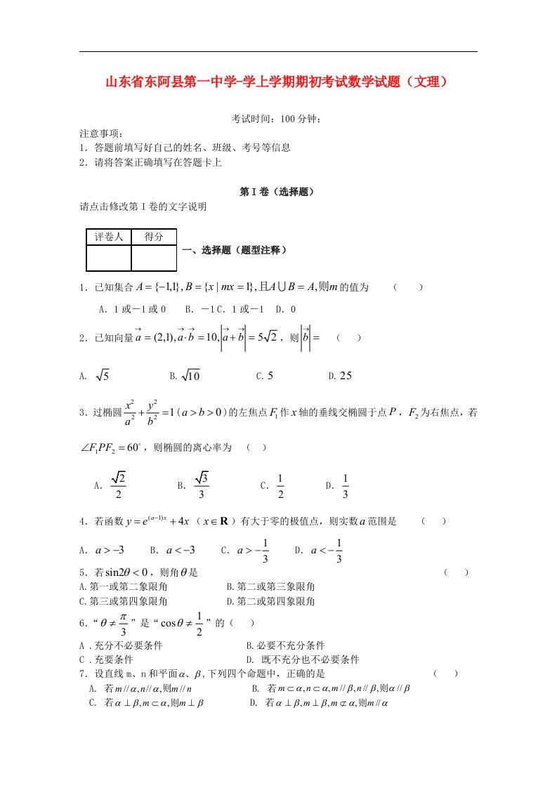 山东省聊城市东阿一中高三数学上学期期初考试试题（文理）新人教A版【会员独享】