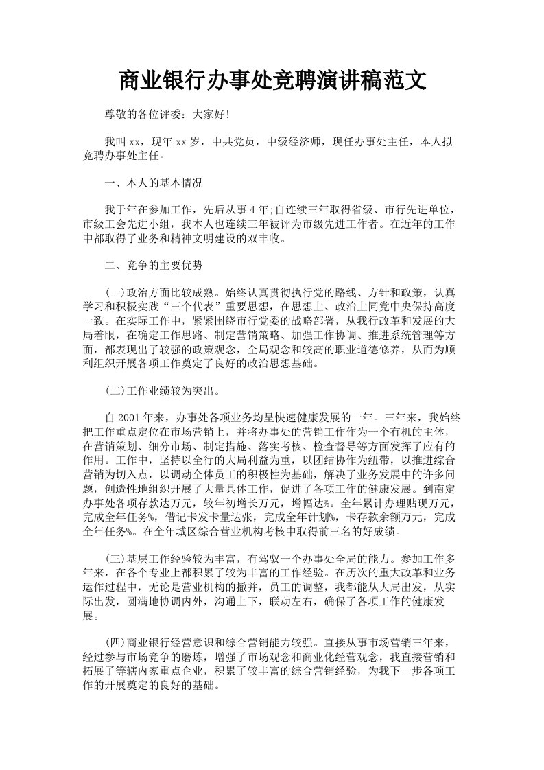 商业银行办事处竞聘演讲稿范文